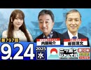 2025/9/24(水)ニッポンジャーナル 内藤陽介/岩田清文/木村葉月