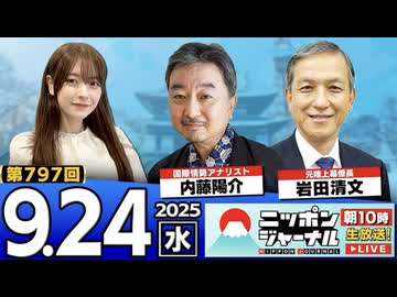 2025/9/24(水)ニッポンジャーナル 内藤陽介/岩田清文/木村葉月