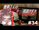【ゆっくり怪談】霊夢さんの夕闇怪談ラヂオ【作業用＃34】