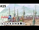 #25【懐かしみながら】サガフロンティア２リマスター実況してみました