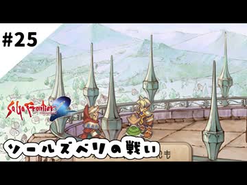 #25【懐かしみながら】サガフロンティア２リマスター実況してみました