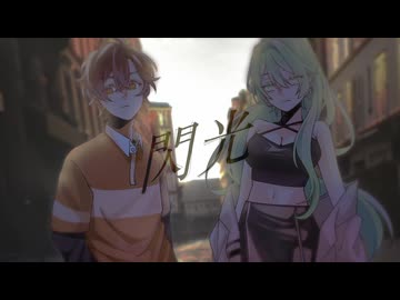 閃光 covered by Kyn×ちゃあ