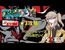 【ネタバレ注意】ペルソナシリーズ初心者がいくP5X実況【春日部つむぎ実況】＃5
