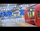 《名鉄》深夜に朝種別 空港発快急一宮行きに乗ってみた《神宮前から急行》