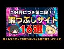 【無料】9割が知らないマニアおすすめの暇つぶしウェブサイト16選 Part2