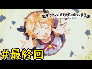 【VOICEVOX実況】君との別れ#最終回【ルフランの地下迷宮と魔女ノ旅団】