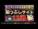 【無料】 最高にマニアックすぎるおすすめ暇つぶしサイト12選 Part3