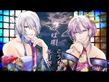 【冬月要 × こうもり】いろは唄／銀サクを二人で歌ってみた【歌ってみたcollection秋グループ】