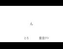 とろ feat.重音テト【PaintVoice】