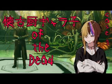 【THE HOUSE OF THE DEAD REMAKE】懐古厨ギャラ子 of the Dead case.3（A.I.VOICE実況)