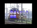 わくわくのりものシリーズ 鉄道ものしり図鑑 JR編