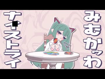【男らしく歌ってみた♂】み　む　かｩ　わ　ナ　イ　ス　ト　ラ　イ【惨】