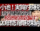 □【小池百合子が実質的脱税】□6億円時効逃げ切り✋消費税20年未納「制度理解不足でした」小池百合子の巧妙すぎる嘘を完全暴露□1兆円東京都の貯金操作❗神業レベル財政技術を持ちながら□【消費税20年未納】