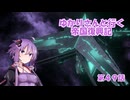 ゆかりさんと行く帝国復興記４９【2325～2326】【Stellaris4.1】【グレイテンペスト】