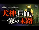 【ゆっくり怪談】四国に伝わる犬神信仰の恐怖…いわくつきの家で見た“人間の目をした黒い犬”の正体…『へっこまん』他2話収録【閲覧注意】【動物に纏わる怖い話 #1】