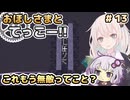 【Minecraft】おほしさまとてっこー!! #13 | これもう無敵ってこと？ 【紲星あかり実況】