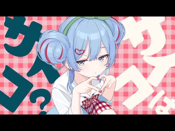 チェリーポップ 歌ってみた【転寝こより】