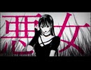 悪女 / 奏音69　紫宮まゐご (cover)