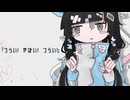 つらい! やばい! つらい! 歌ってみた【転寝こより】