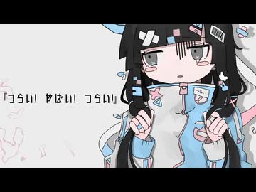 つらい! やばい! つらい! 歌ってみた【転寝こより】