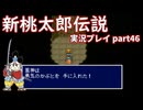 再び鬼退治への旅が始まった！「新桃太郎伝説」実況プレイpart46