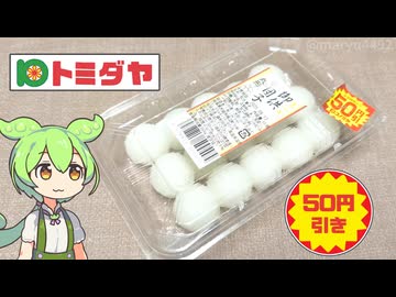 トミダヤで買った「お供え団子（50円引き）」