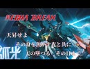 【MechaBREAK】天昇せよ　その身を焦がす光と共に　天の墜つる　その日まで... 紲星あかりのアルファード視点part.2