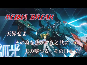 【MechaBREAK】天昇せよ　その身を焦がす光と共に　天の墜つる　その日まで... 紲星あかりのアルファード視点part.2