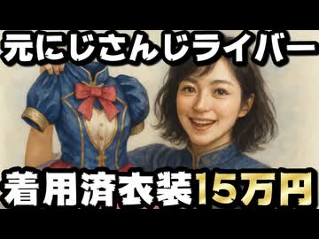 元にじさんじ女性メンバー、着用済み衣装を15万円で販売してしまう【VTuber】