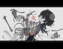 【☐■ラスサビの叫びにご注目■☐】無名の歌い手は乙女解剖をこう解釈しました