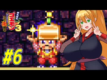 【VOICEROID実況】新しいゴエモンやってくクノイチマキちゃんwithゆかり　part6【がんばれゴエモン3 獅子重禄兵衛のからくり卍固め】