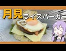 秋なので月見ライスバーガーを作った