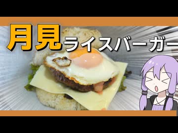 秋なので月見ライスバーガーを作った