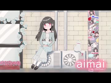 aimai(2025ver) / そらみ【歌ってみた】