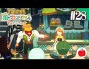 【実況】牧場物語 Let's！風のグランドバザールを初見で遊ぶいも【#28】