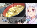 【自炊経験ゼロ】カレーうどん 東北イタコの自炊経験ゼロから始める料理生活 ＃-【VOICEPEAK】