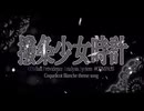 【歌コレルーキー2025秋 参加曲】撥条少女時計   / covered by海星(ひとで)