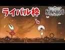 [Hollow Knight Silk Song#3]今作のライバル枠は君か？（VSレース）