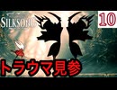 全てを絶望に叩き落とす双子 #10【Hollow Knight: Silksong -ホロウナイト シルクソング-】