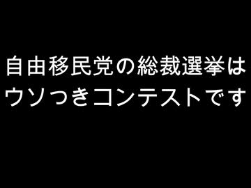 自由移民党の総裁選挙は　ウソつきコンテストです