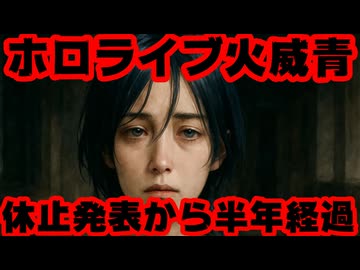 火威青、「ちょっとの間お休みをもらう」と発表してから半年以上が経過する【青くゆ/活動休止/適応障害/ホロライブ/カバー株式会社/VTuber】