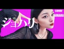 【cover】ジョハリ / Nornis【青薔薇】