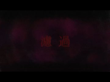 【本気で吐いてみた】濾過【惨】