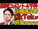 批判コメント4000件 小泉進次郎のTikTokチャンネルが大荒れｗ若者に人気とは何だったのか／アメリカ国土安全保障省「不法移民ゲットだぜい！」ふざけてしまうｗ 250924
