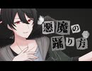 【歌ってみた】悪魔の踊り方／キタニタツヤ【covered by 解】