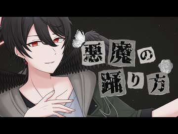 【歌ってみた】悪魔の踊り方／キタニタツヤ【covered by 解】