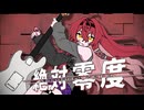 絶対零度　ver.夜凪セラ【歌ってみた】