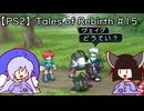 マオきゅん目当てでテイルズオブリバース #15 【VOICEROIDウナきり実況プレイ】