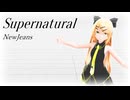 【MMD】Tda式改変大人リンちゃんで "Supernatural"