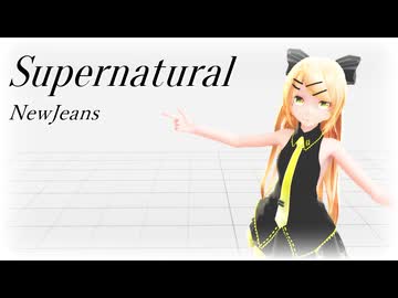 【MMD】Tda式改変大人リンちゃんで "Supernatural"